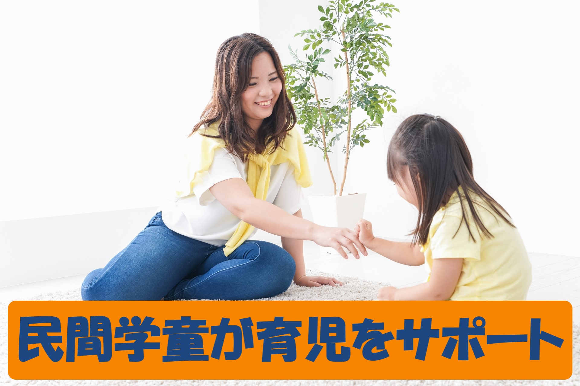 長時間子供を預かってくれる民間学童保育施設で子供により良い環境を